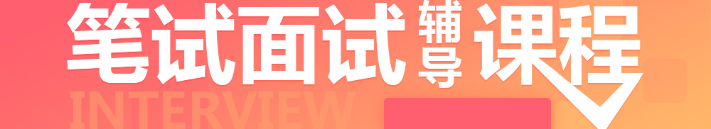 畢節(jié)事業(yè)單位筆試面試輔導(dǎo)課程