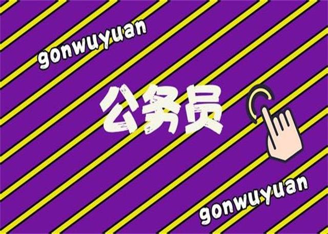 公務(wù)員考試：為什么那么多人30歲才開始報(bào)考公務(wù)員？