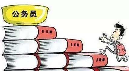 公務(wù)員考試：為什么那么多人30歲才開始報(bào)考公務(wù)員？