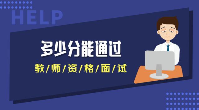 多少分能通過教師資格面試？不同地區(qū)不同分?jǐn)?shù)