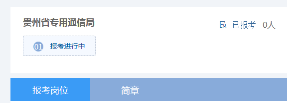 2019年貴州省專用通信局招聘派遣制崗位工作人員簡章(6月27日至7月3日報名)