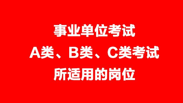 事業(yè)單位考試A類、B類、C類考試適用的崗位