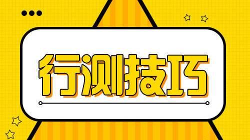 國考行測80分大神無私分享行測答題技巧，答題能省一半時間