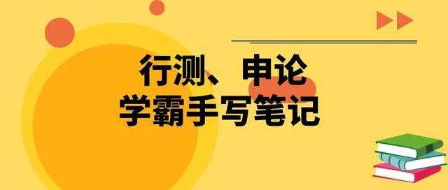 國考行測80分大神無私分享行測答題技巧，答題能省一半時間