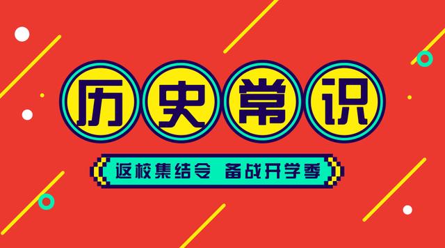2020國考省考公務(wù)員考試歷史常識100條！收藏慢慢看