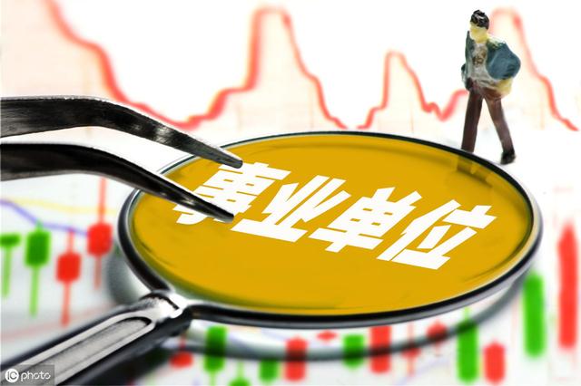 什么是事業(yè)單位？這18類事業(yè)單位，你了解嗎？